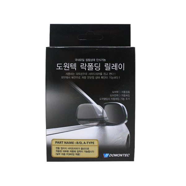 도원텍 락폴딩 릴레이 B/D,A-Type 사이드미러 전차종